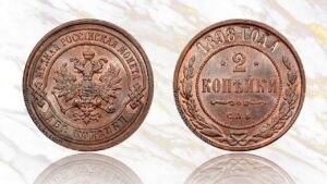 2 копейки 1898 года цена.
