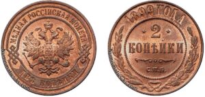 2 копейки 1899 год, цена, медь, coins, Разновидности.
