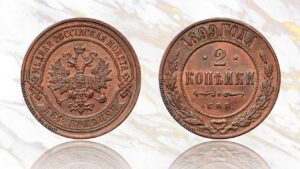 2 копейки 1899 года цена.