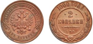 2 копейки 1900 год, цена, медь, coins, Разновидности.
