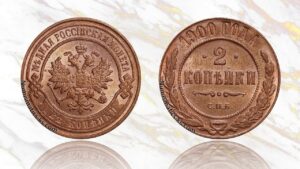 2 копейки 1900 года цена.
