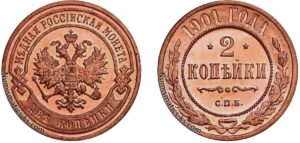 2 копейки 1901 год, цена, медь, Пруф, Proof