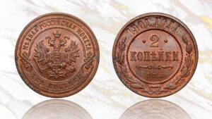 2 копейки 1901 года цена.