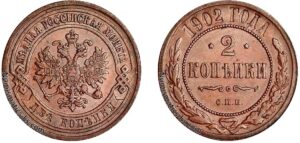 2 копейки 1902 год, цена, медь, coins, Разновидности.
