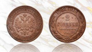 2 копейки 1902 года цена.