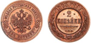 2 копейки 1903 год, цена, медь, Пруф, Proof