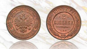 2 копейки 1903 года цена.