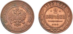 2 копейки 1905 год, цена, медь, coins, Разновидности.