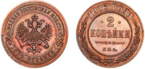 2 копейки 1905 год, цена, медь, Пруф, Proof