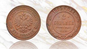 2 копейки 1905 года цена.