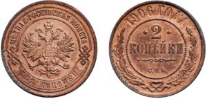 2 копейки 1906 год, цена, медь, coins, Разновидности.