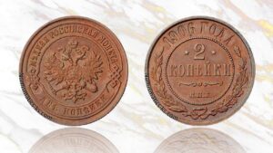 2 копейки 1906 года цена.
