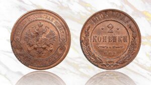 2 копейки 1908 года цена.