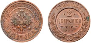 2 копейки 1909 год, цена, медь, coins, Разновидности.