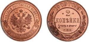 2 копейки 1909 год, цена, медь, Пруф, Proof