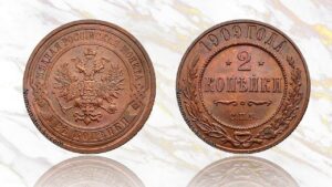 2 копейки 1909 года цена.