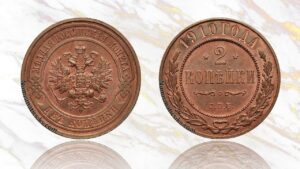2 копейки 1910 года цена.