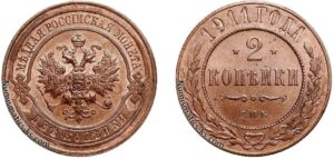 2 копейки 1911 год, цена, медь, coins, Разновидности.