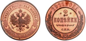 2 копейки 1911 год, цена, медь, Пруф, Proof