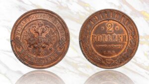 2 копейки 1911 года цена.
