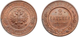 2 копейки 1912 год, цена, медь, coins, Разновидности.