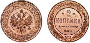 2 копейки 1913 год, цена, медь, Пруф, Proof