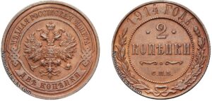 2 копейки 1914 год, цена, медь, coins, Разновидности.