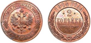 2 копейки 1914 год, цена, медь, Пруф, Proof
