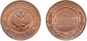 2 копейки 1915 год, цена, медь, coins, Разновидности.