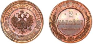 2 копейки 1915 год, цена, Пруф, Proof