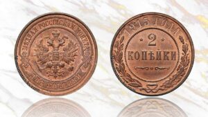 2 копейки 1915 года цена.