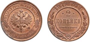 2 копейки 1916 год, цена, медь, coins, Разновидности.