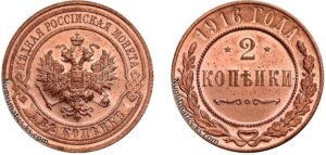 2 копейки 1916 год, цена, Пруф, Proof