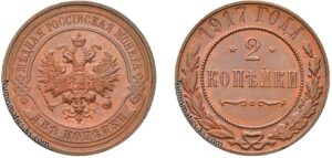 2 копейки 1917 год, цена, медь, coins, Разновидности.