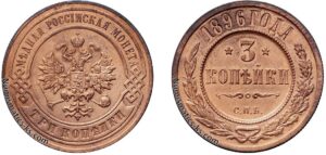 3 копейки 1896 год, цена, медь, coins, Разновидности.