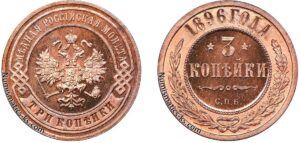 3 копейки 1896 год, цена, Пруф, Proof