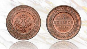 3 копейки 1896 года цена.
