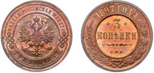 3 копейки 1897 год, цена, Пруф, Proof