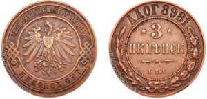 3 копейки 1898 год, цена, пробная аверс реверс