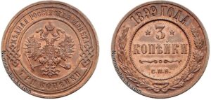 3 копейки 1899 год, цена, медь, coins, Разновидности.