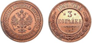 3 копейки 1899 год, цена, Пруф, Proof
