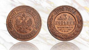 3 копейки 1899 года цена.