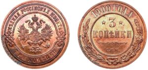 3 копейки 1900 год, цена, coin, Пруф, Proof