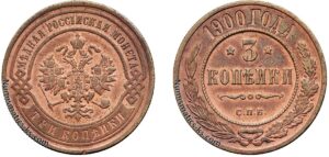 3 копейки 1900 год, цена, медь, coins, Разновидности.