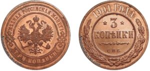 3 копейки 1901 год, цена, coin, Пруф, Proof