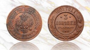 3 копейки 1901 года цена.