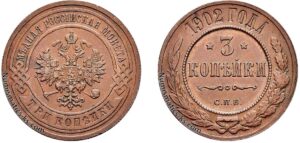3 копейки 1902 год, цена, медь, coins, Разновидности.