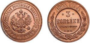 3 копейки 1903 год, цена, coin, Пруф, Proof