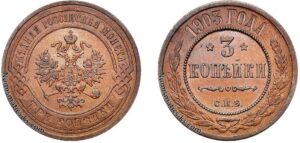 3 копейки 1903 год, цена, медь, coins, Разновидности.