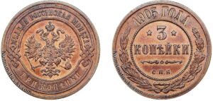 3 копейки 1905 год, цена, медь, coins, Разновидности.